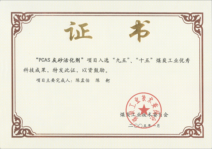 2005年1月PCAS灰砂活化劑獲“九五、十五”科技成果獎(jiǎng).jpg