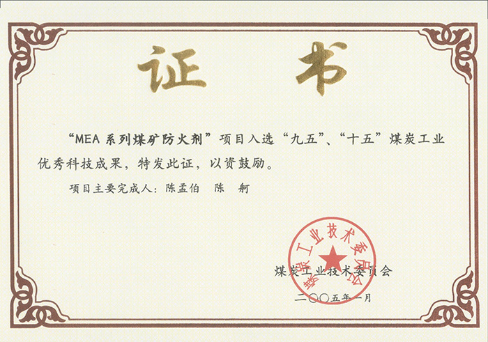 2005年1月MEA系列煤礦防滅火劑獲“九五、十五”科技成果獎.jpg